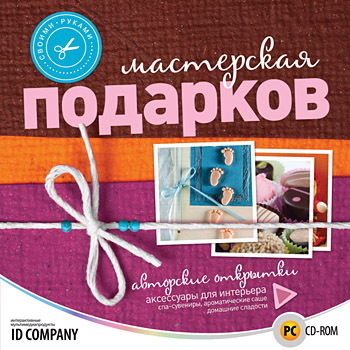Своими руками. Мастерская подарков